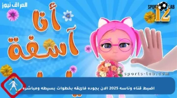 اضبط قناة وناسة 2025 الآن بجودة فائقة بخطوات بسيطة ومباشرة